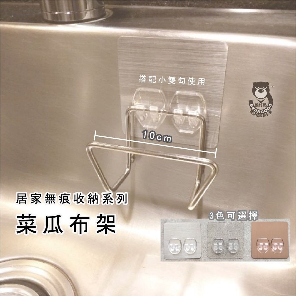 [熊好貼國際] 菜瓜布架 台灣製造SGS認證304不鏽鋼 海綿掛架 水槽掛勾 瀝水掛架 無痕掛架 凹凸紋路牆面可貼, , large