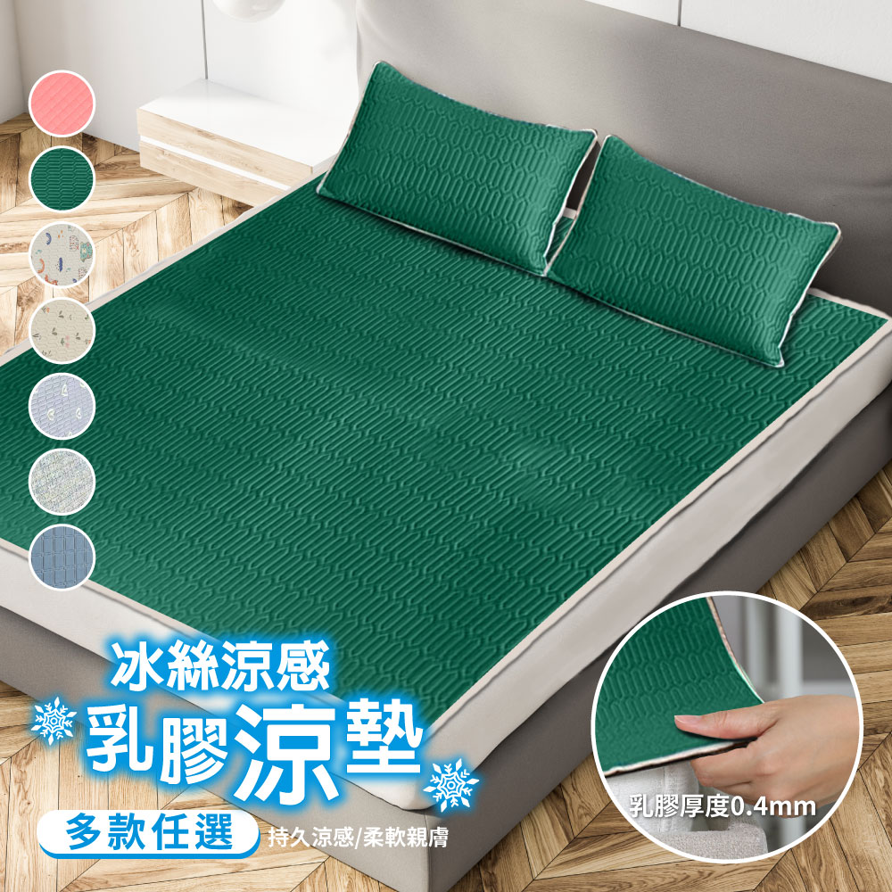 【寢室安居】 冰絲涼感乳膠涼墊-贈同款枕套2入