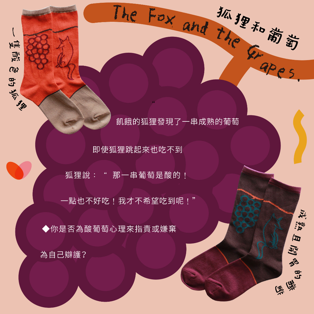 ST05 不對稱故事襪 【伊索寓言】狐狸與葡萄-1雙/組, , large