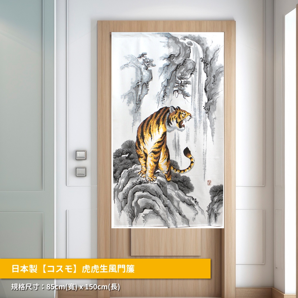 日本製【コスモ】長門簾《虎虎生風》, , large
