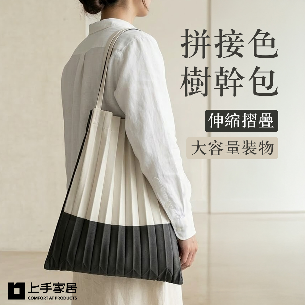 【上手家居】拼接色樹幹包(帆布包/復古包/肩背包)-黑拼白, , large