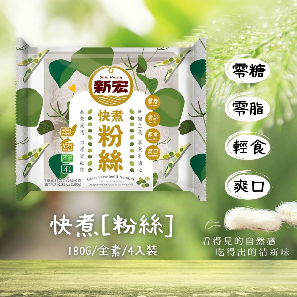 火鍋季 吃鍋找口感絕配 [新宏]快煮粉絲/寬粉180g(純素) 口味任選 [3包免運組], , large
