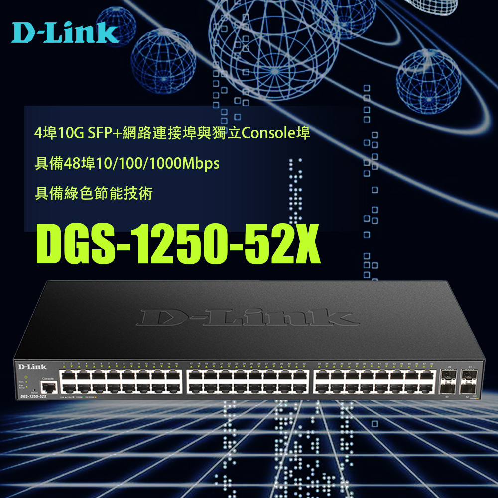 昌運監視器 D-LINK 友訊 DGS-1250-52X L2 Gigabit智慧網管交換器, , large