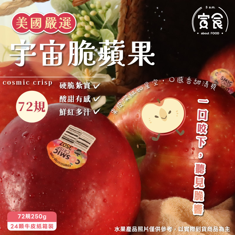 【寅食3 a.m.】美國宇宙脆蘋果#72規250g*24顆牛皮紙箱裝, , large