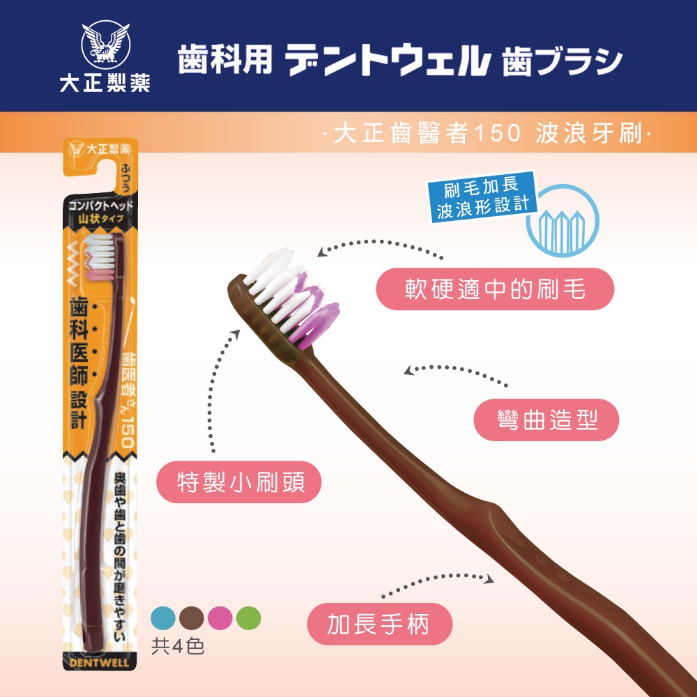 [官方直營]【大正製藥】齒醫者150 波浪牙刷-買10送2(共12入．顏色隨機) 日本製, , large