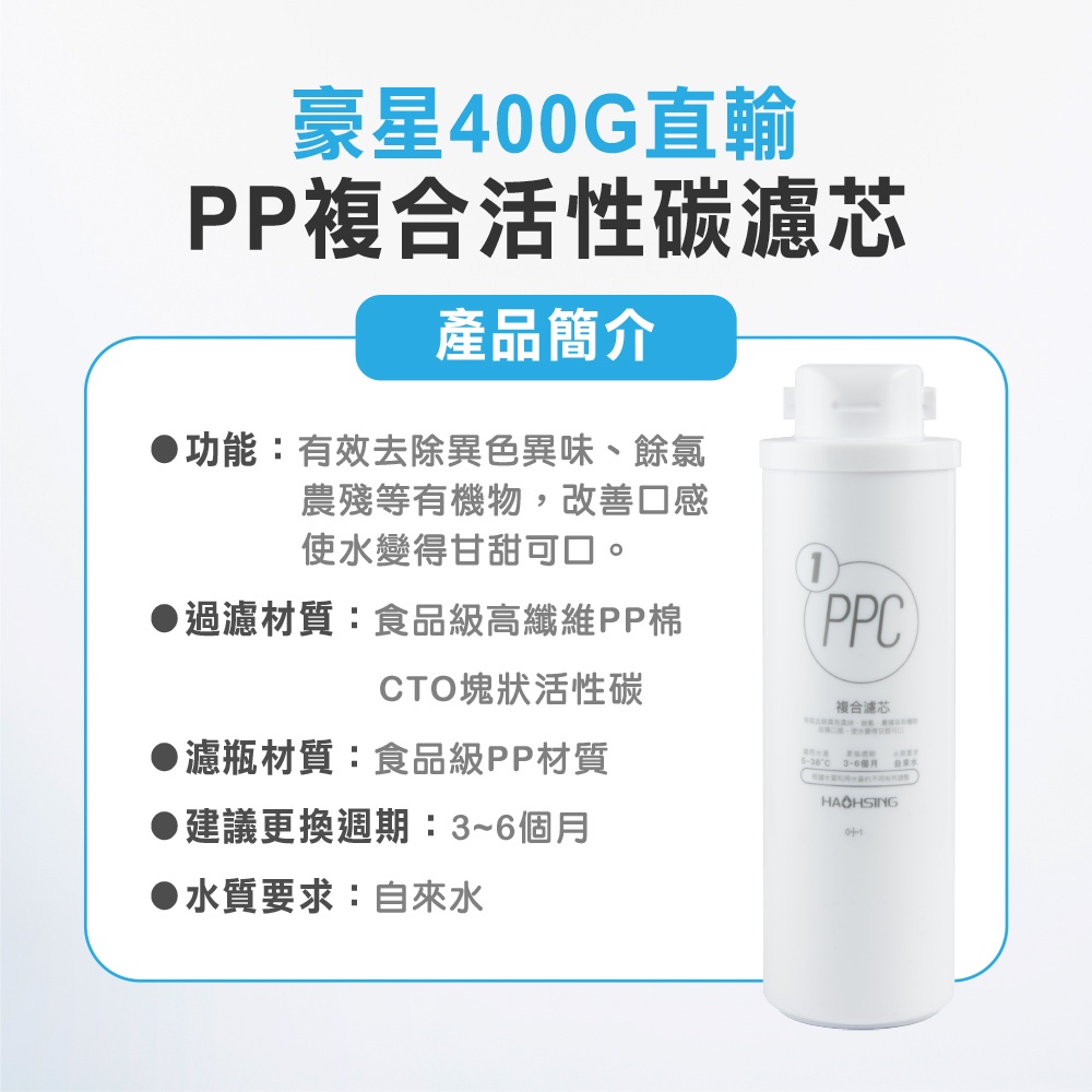 【麗水生活】HAOHSING豪星 PP複合活性碳濾芯 PP 活性碳 400G RO直輸機專用 濾心(第一道), , large