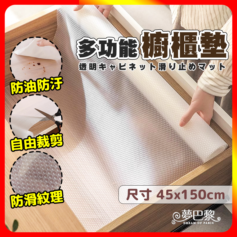 [夢巴黎] 櫥櫃墊 防潮墊 抽屜墊 抽屜防塵墊 冰箱墊 廚房防油污墊 防潮抽屜墊 櫥櫃防潮墊 鞋櫃墊 防塵墊 衣櫃墊