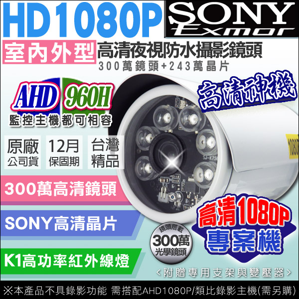 【帝網 KingNet】AHD / 類比 1080P 200萬 SONY晶片 防水槍型攝影機 監視器攝影機, , large