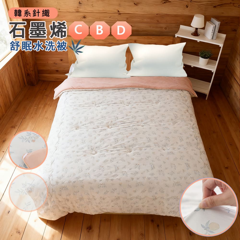 【寢室安居】韓系石墨烯CBD針織Q軟棉花糖舒眠水洗被, , large