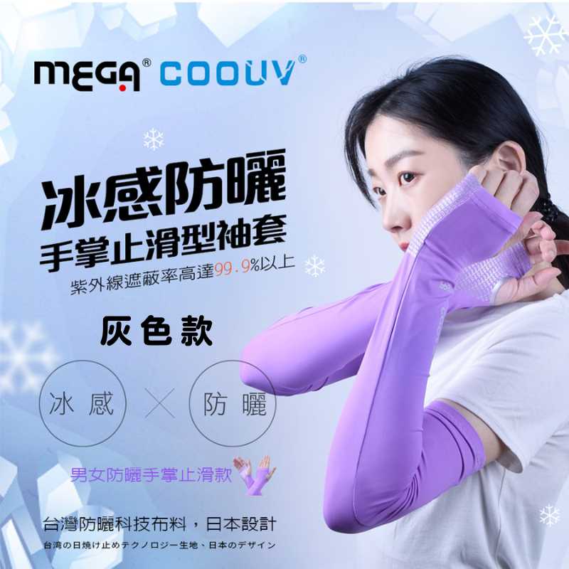 【標準桿】MEGA COOUV 防曬涼感女款手掌止滑袖套-灰色, , large