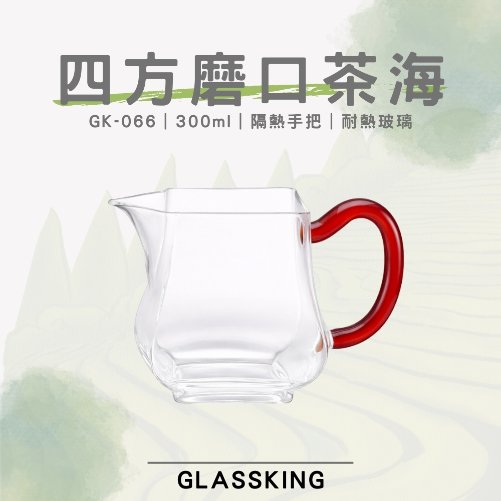 【GlassKing】GK-066 四方磨口茶海 耐熱玻璃茶海 玻璃茶壺 分茶杯 分酒杯 公道杯 分享杯
