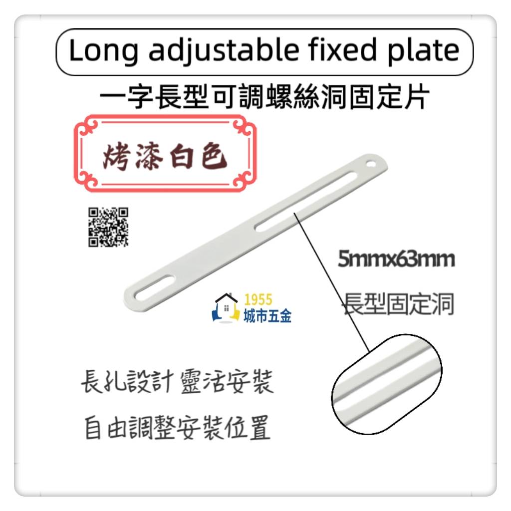 【1955 city】可調整孔洞長型固定直角鐵 一字型固定鐵片  固定片 木工 加強 補強  DIY 零件 ［烤漆白］, , large
