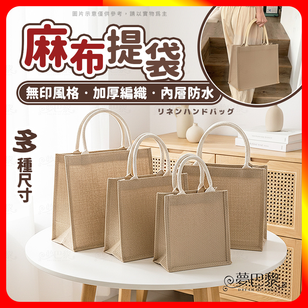 [夢巴黎] 無印麻布提袋 手提袋 麻布手提袋 無印風 便當袋 麻布包 無印 購物袋 棉麻袋  提袋 袋子 環保袋 麻布購物袋, , large