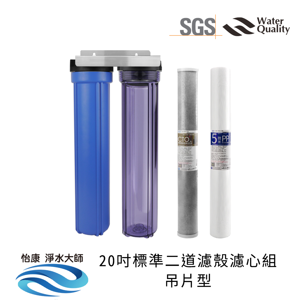 【怡康淨水】20吋標準 全戶式淨水 濾殼濾心吊片/吊架組, , large
