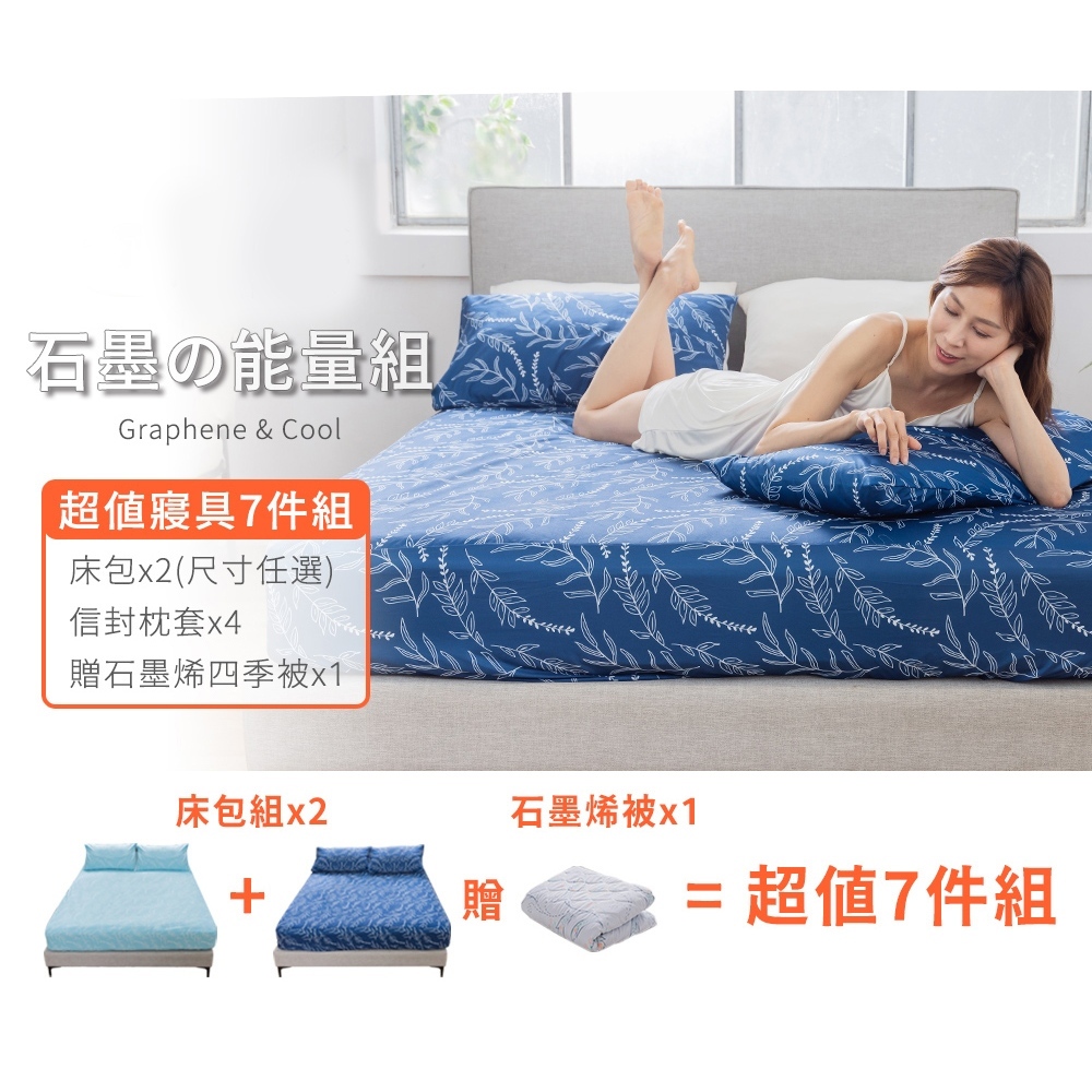 【格藍傢飾】日本 石墨烯能量寢具超值組 床包枕套(妃皇絲 精梳棉 台灣製 低溫傳導 遠紅外線值0.93), , large