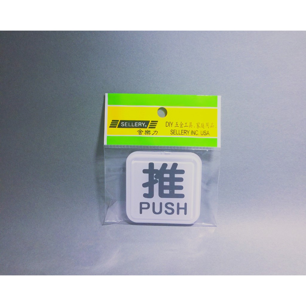 舍樂力 指示牌-推 6*6cm（S16-108）, , large