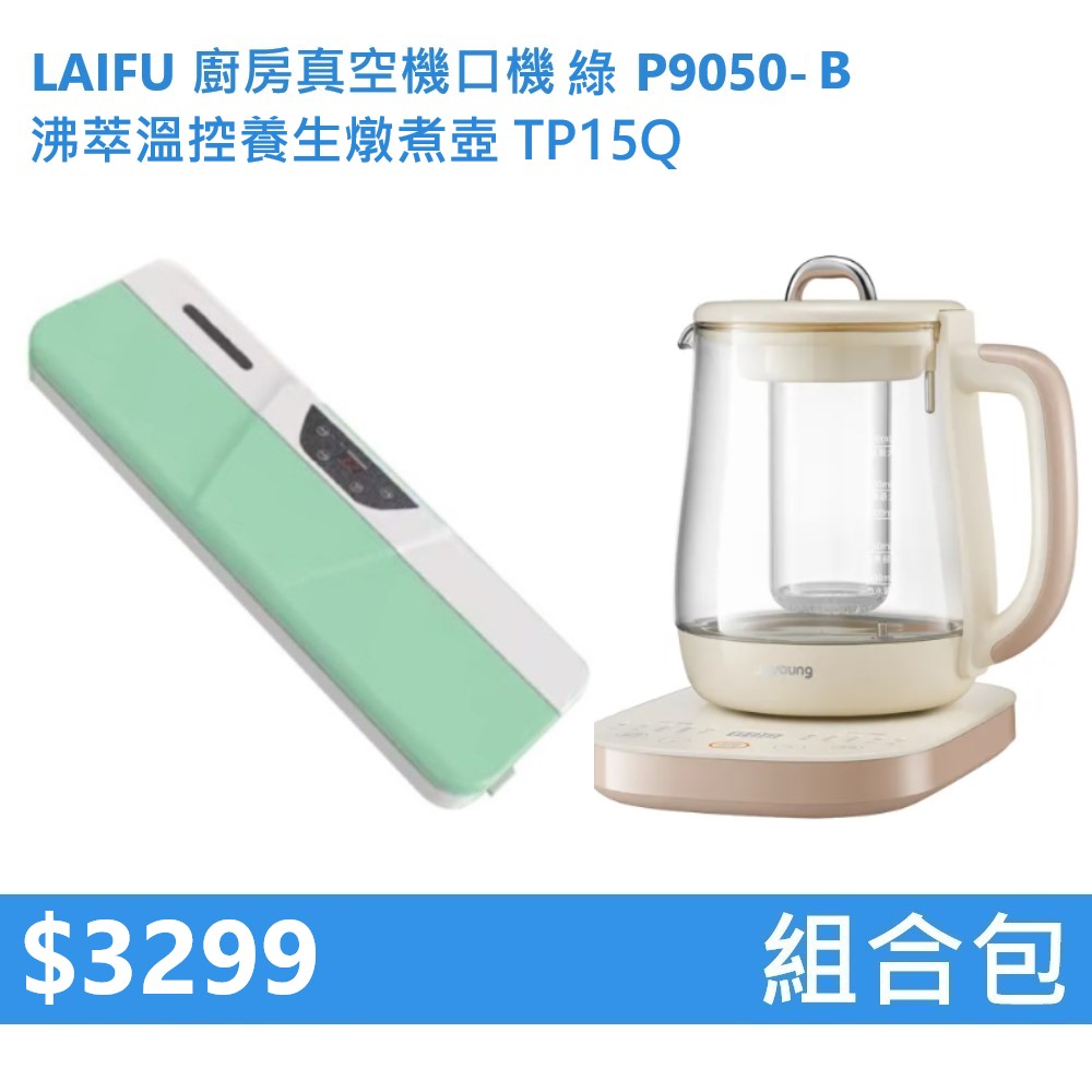 【組合包】LAIFU 廚房真空機封口機 P9050-B 綠色+九陽 沸萃溫控養生燉煮壺 TP15Q
