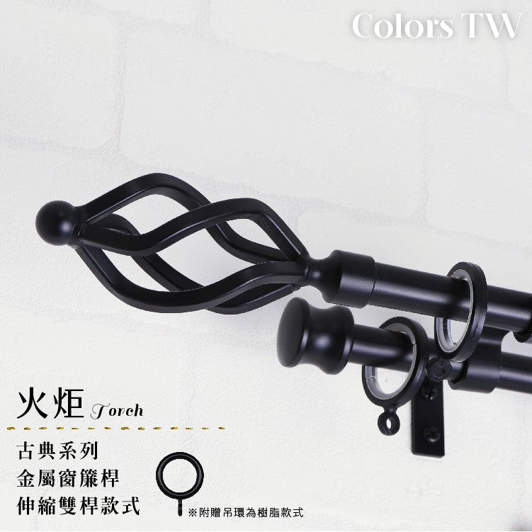【Colors】雙桿 伸縮窗簾桿 火炬 伸縮範圍 70-120cm / 120-210cm 古典系列 金屬桿 造型桿 桿子, , large