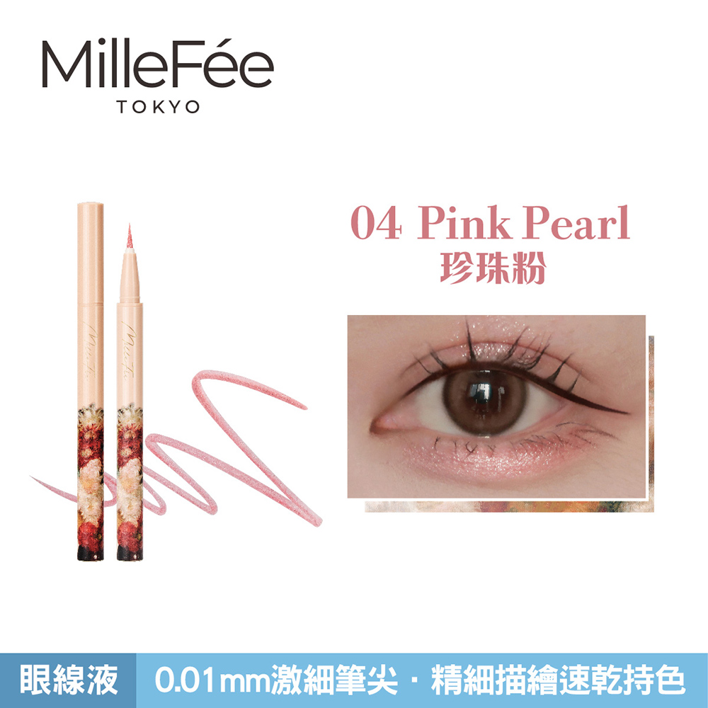 【千康購物網】MilleFée 畫映流韻眼線液 04珍珠粉, , large