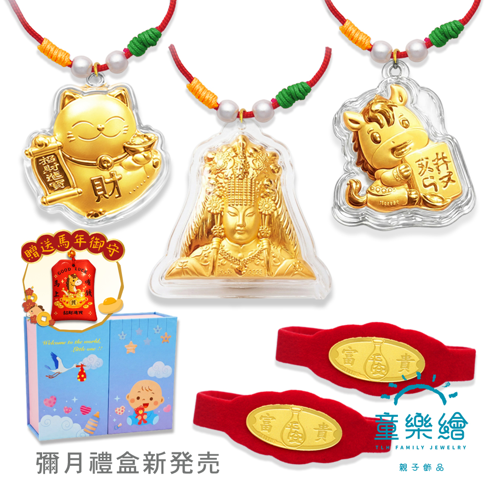 【童樂繪金飾】馬年彌月黃金禮盒 多選 約重0.1錢 附贈馬年平安符 (滿月 保平安 999純金), , large