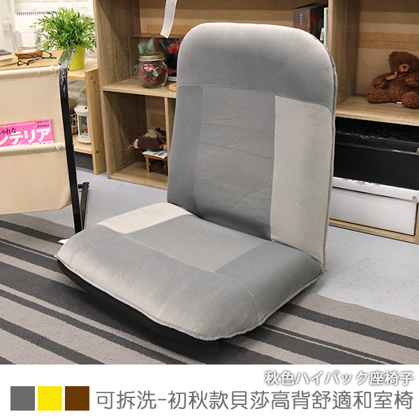 Early autumn Bertha high-back comfortable Japanese room chair