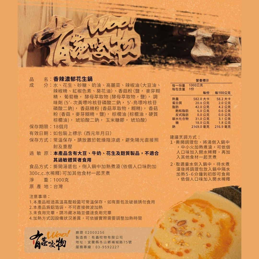 【食在美好】有蟲咬物 香辣濃郁花生鍋1000ml 餐廳火鍋湯底, , large