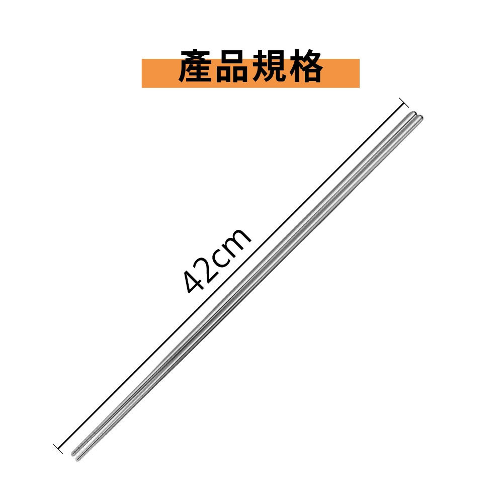 42公分 撈麵筷 鐵筷 油炸筷 火鍋筷 長筷 304不鏽鋼 不鏽鋼 不鏽鋼筷 筷子【Ho覓好物】撈麵筷 YDX1045, , large