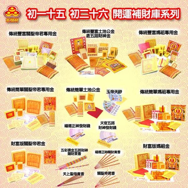 【金發財金紙-超強執行力發財版】豐富玉帝令土地公+五路財神含賜財元寶組-4入組(金紙), , large