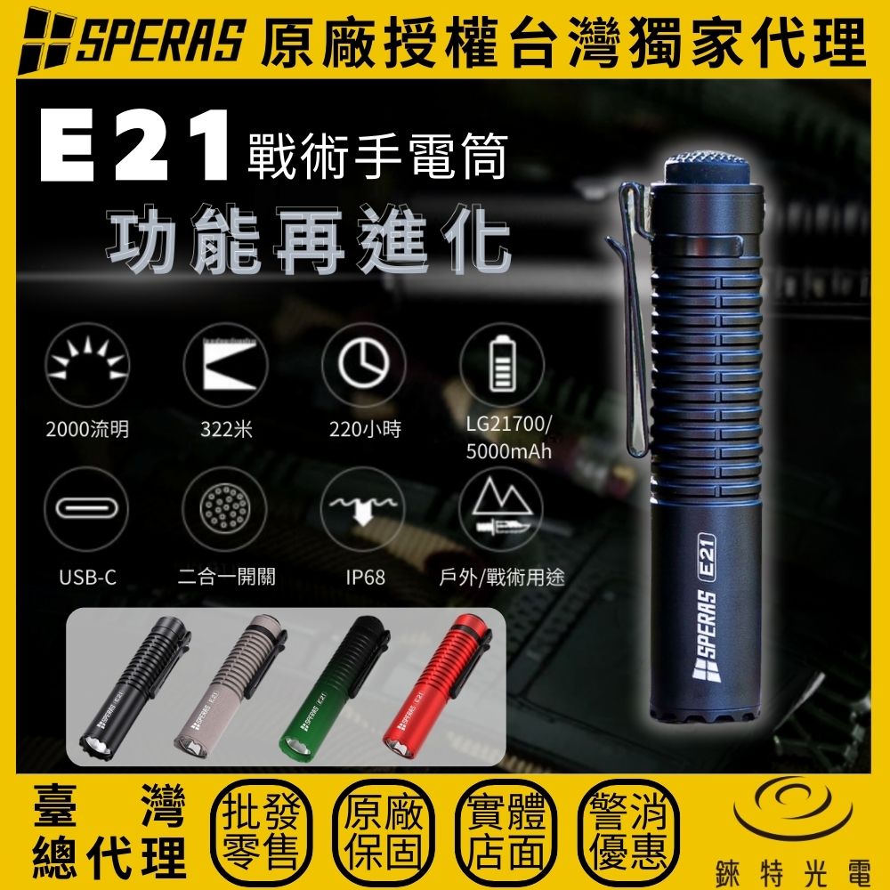 【錸特光電】SPERAS E21 戰術二合一手電筒, , large