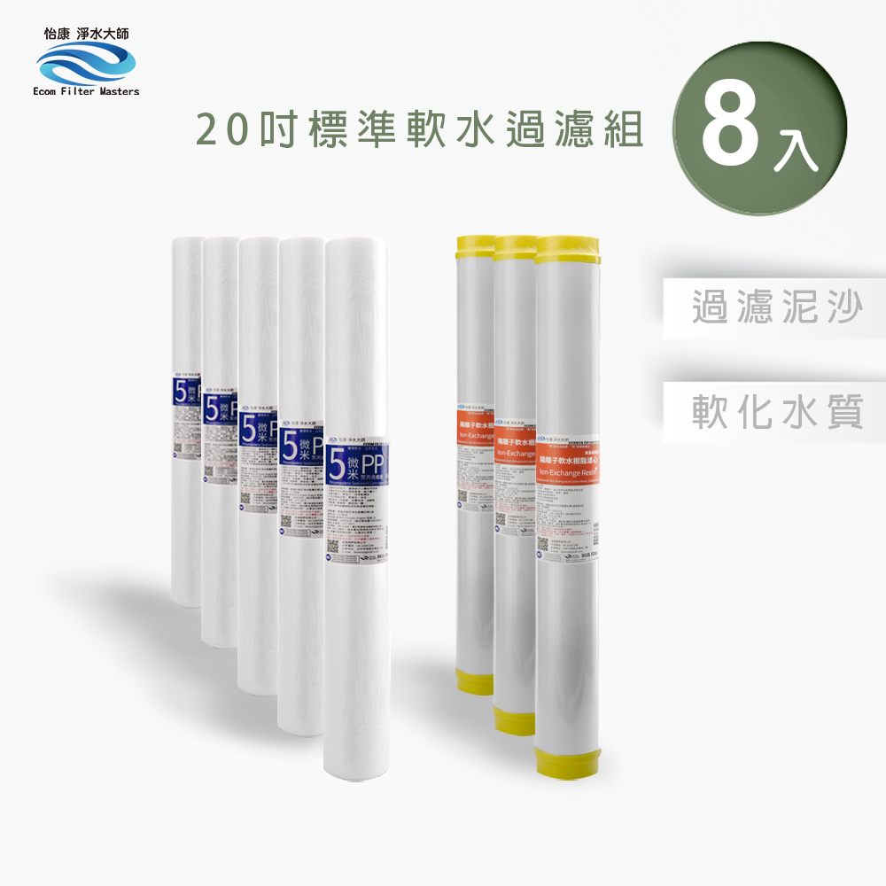 【怡康淨水】20吋標準 二道式濾心組, , large