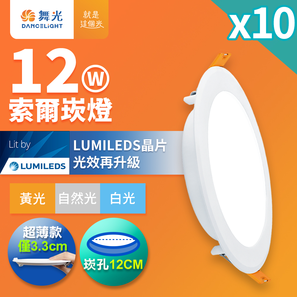 DanceLight舞光 10入組 12W坎燈 崁孔12cm嵌燈 LED索爾崁燈(白光/黃光/自然光), , large