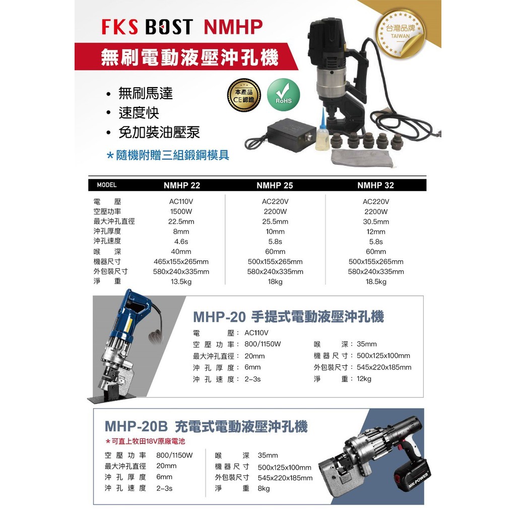 WIN五金 FKS BOST 無刷沖孔機 NMHP系列 電動沖孔機 打孔機 壓孔機 穿孔機 液壓工具 電動工具 沖孔機