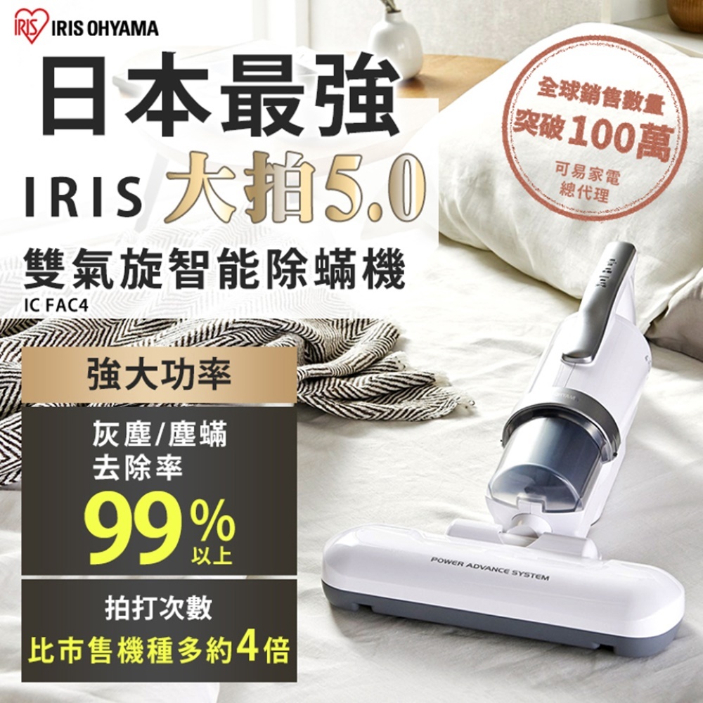 【現貨熱銷款】日本IRIS大拍5.0 IC-FAC4 14000次拍打雙氣旋偵測除蟎機 HEPA13原廠保固 台灣總代理, , large
