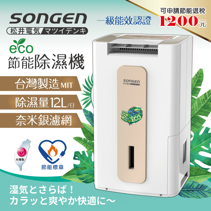 【SONGEN松井】節能清淨除溼機(SG-112DHX), , large