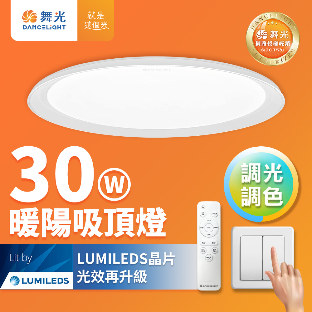 DanceLight舞光 2-4坪 30W暖陽調光調色 LED吸頂燈(四段壁切/遙控兩用), , large