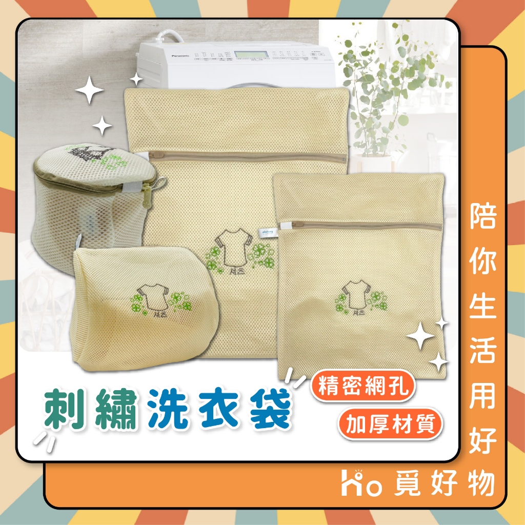 洗衣袋 超厚洗衣袋 棉被洗衣袋 刺繡洗衣袋 加大洗衣袋 內衣洗衣袋【Ho覓好物】洗衣網 護衣袋 洗衣 厚網洗衣袋