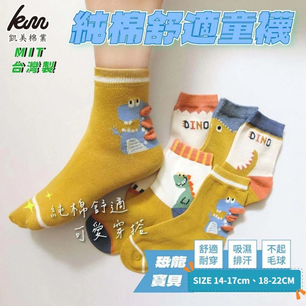 [Kaimei Cotton] MIT Made in Taiwan pure cotton comfortable style big children's socks DINO dinosaur baby style 14-17cm-7 pairs