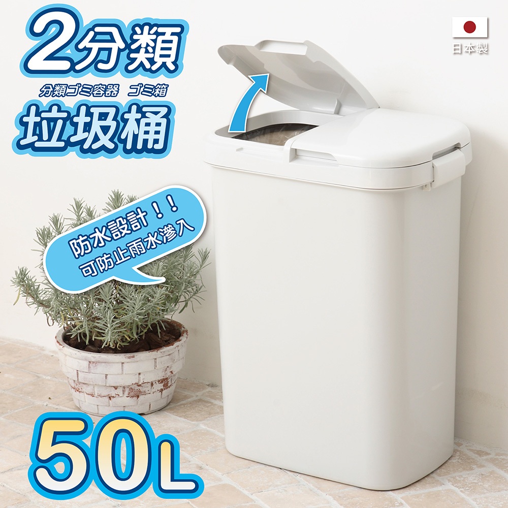 日本RISU｜H&H系列二分類防水垃圾桶 50L