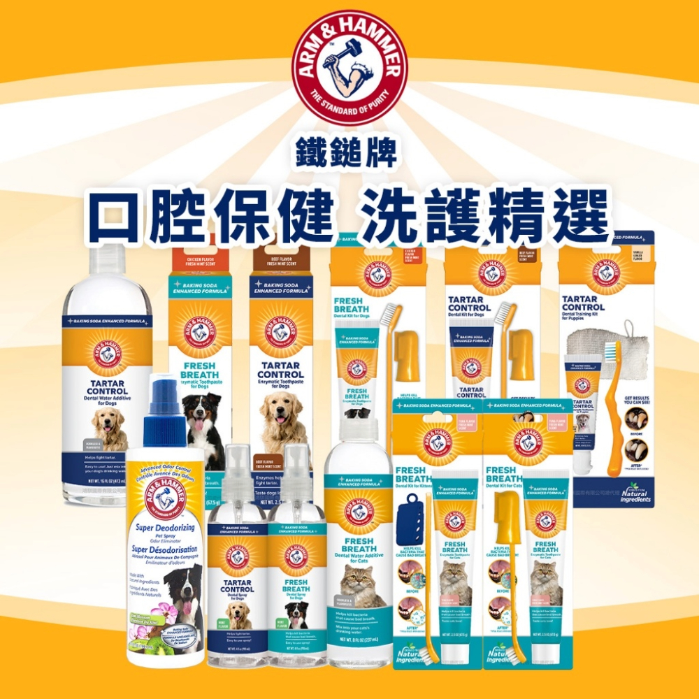 [承佳] ARM & HAMMER 鐵鎚牌 口腔保健 洗護精選 口腔噴劑 潔牙水 潔牙套組 護毛噴劑, , large