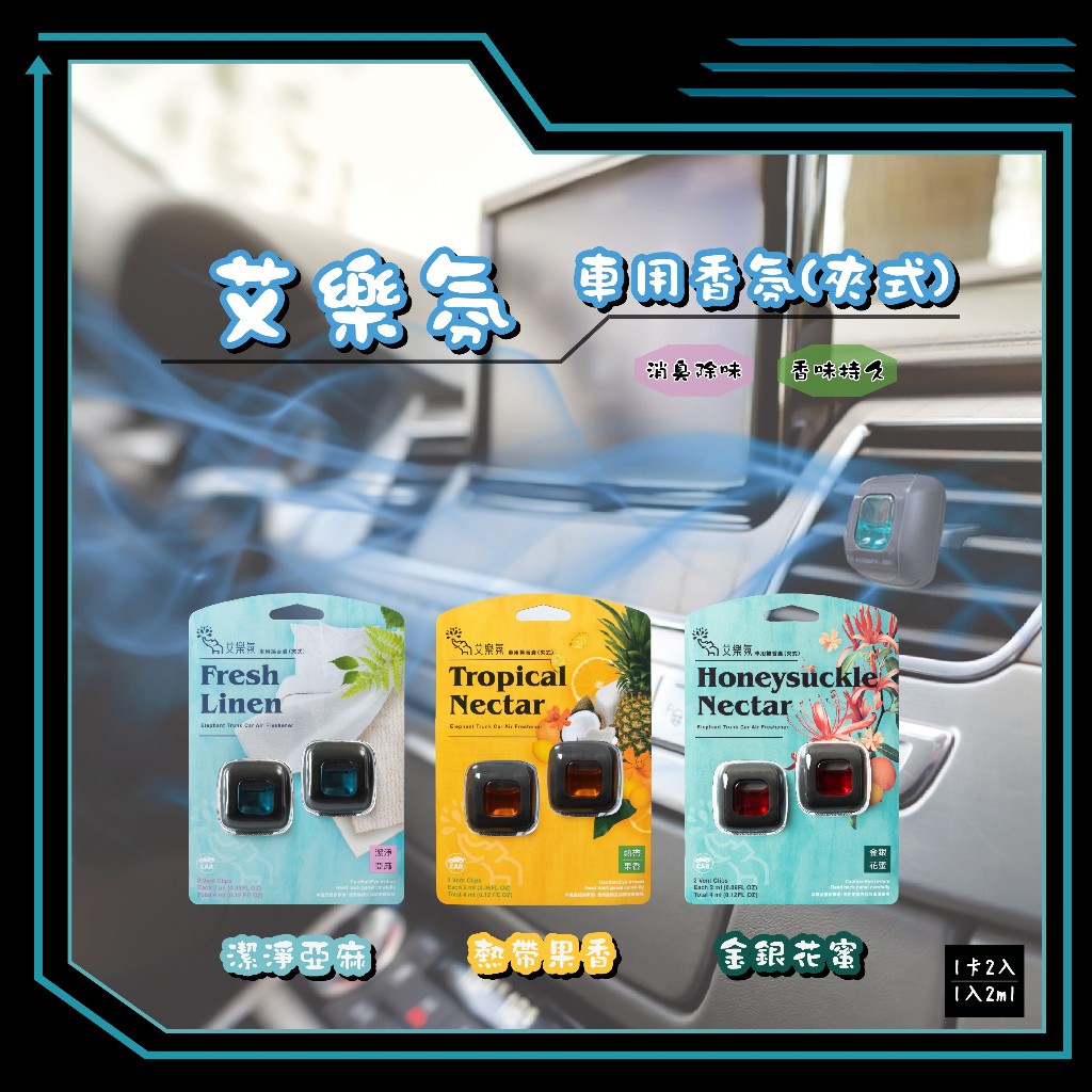 [冠岱]艾樂氛車用香氛/冷氣擴香囊/通風口香水夾/芳香劑 台灣製造, , large
