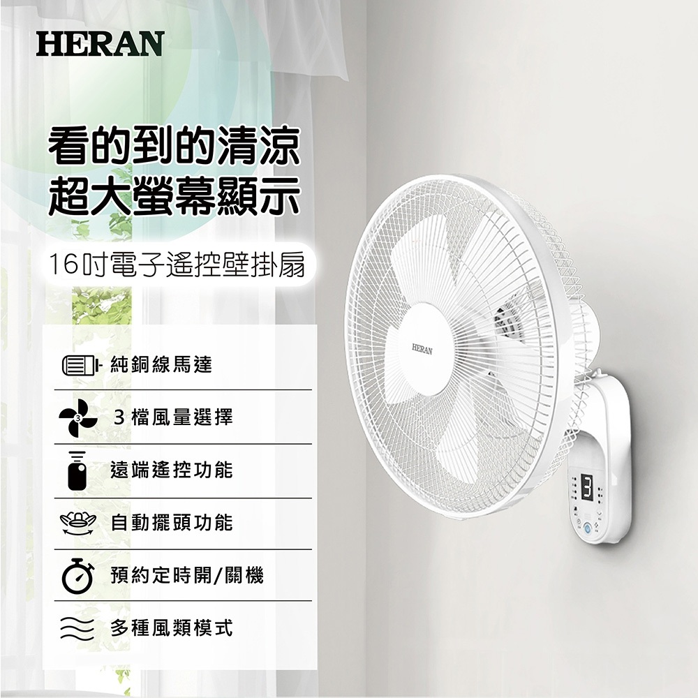 HERAN 16” Electronic Remote Wall Fan HLF-16CH56A, , large