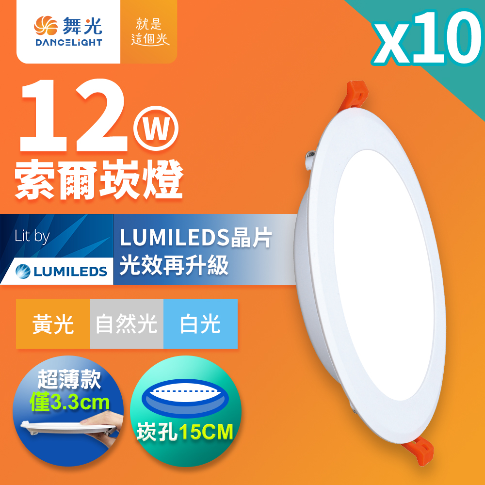 DanceLight舞光 10入組 12W 崁孔15cm嵌燈 LED索爾崁燈 坎燈(黃光), , large