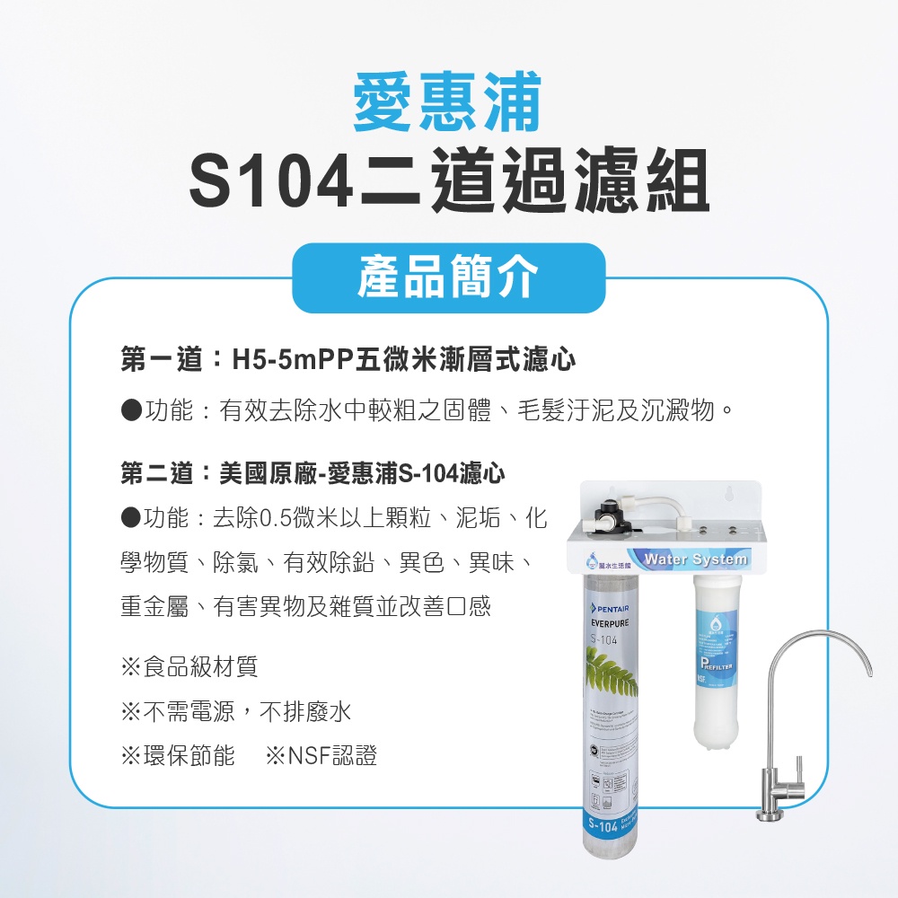 【麗水生活】EVERPURE 愛惠浦S-104二道過濾組 美國進口濾心 前置5微米精密NSF濾芯 過濾器淨水器, , large