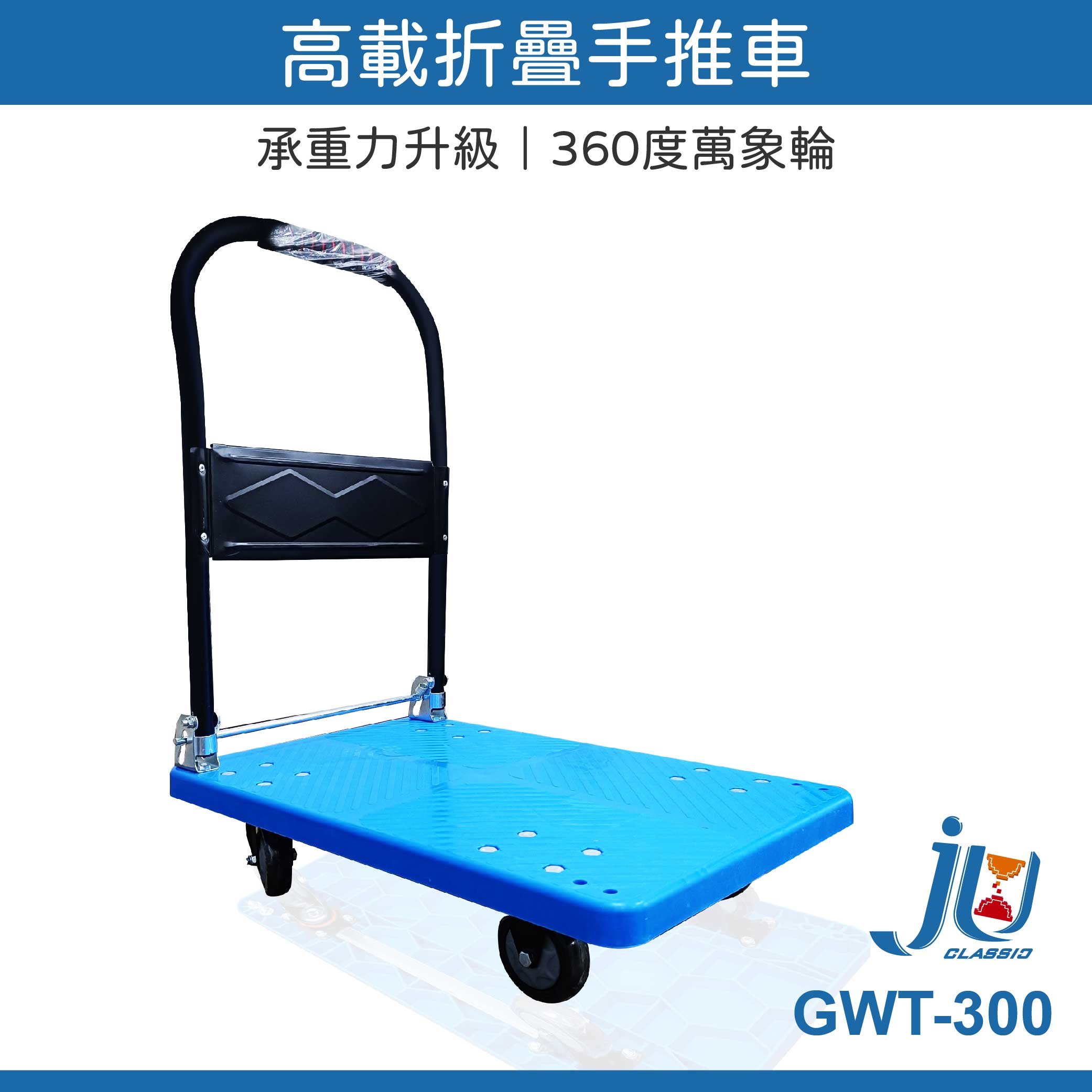 鉅玉經典｜高載折疊手推車 GWT-300