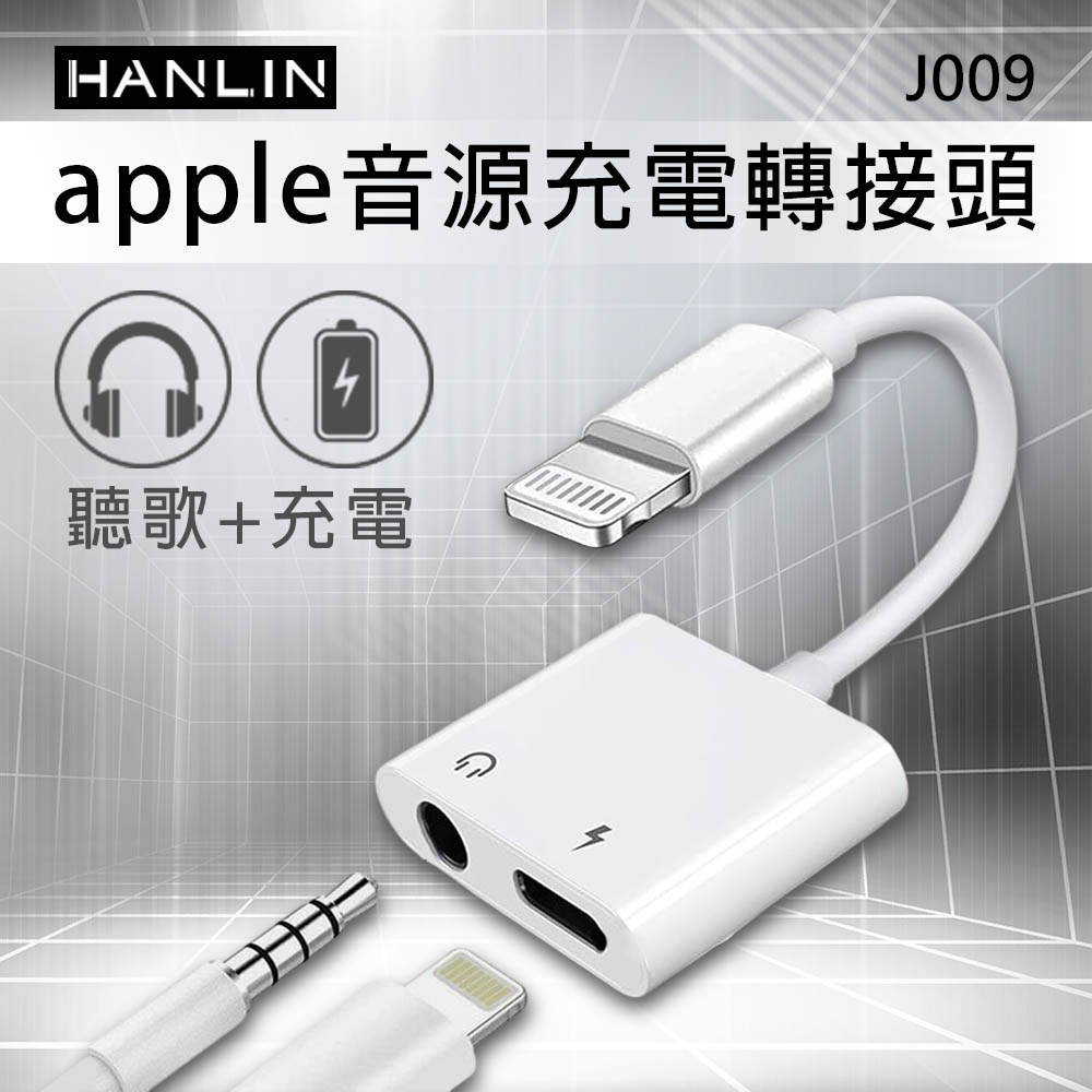 [HANLIN]J009 蘋果音源 充電轉接頭 APPLE 同時 充電 + 聽歌 音訊轉接器 充電孔 Lightning 耳機孔 3.5mm IPHON 轉接頭支援