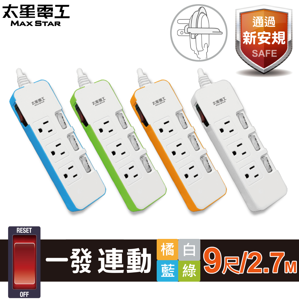 Max Star linked-color four-switch three-outlet computer extension cord/3P 9 feet (random color)