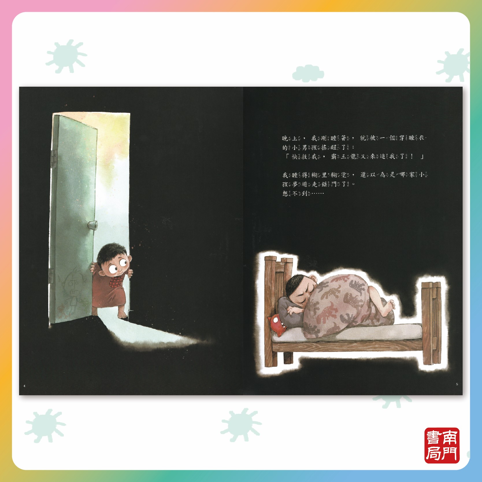 《南門書局》單本繪本館~我用32個睡魔怪救了我爸爸 1本, , large