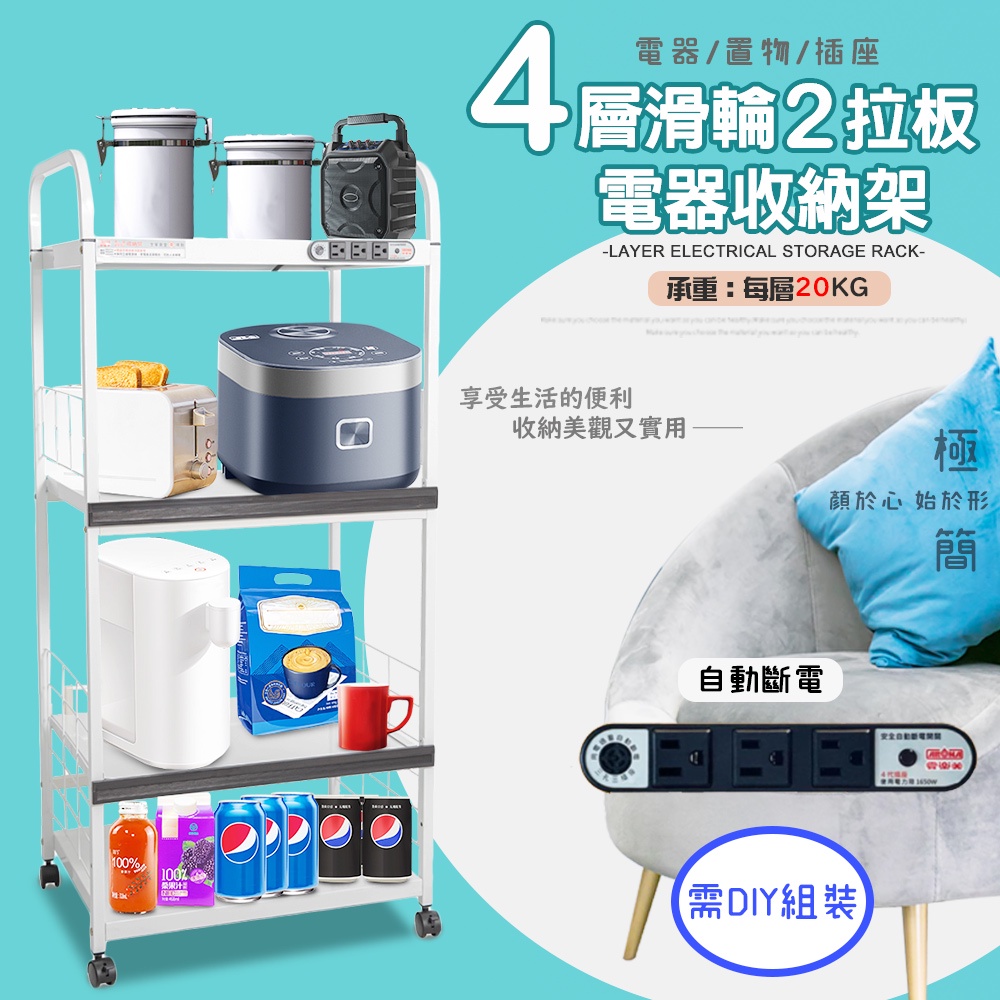 金德恩 GS MALL 台灣製造 4層滑輪2拉板插座電器架 收納架 四層電器架 層板架 收納架 電器架 電器收納 層架 收納架, , large
