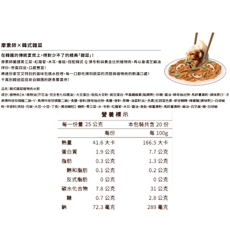 摩素師韓式雜菜植物肉水餃, , large