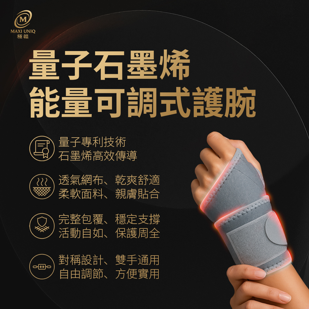 極韞 Maxi Uniq｜量子石墨烯可調式能量護腕 / 支